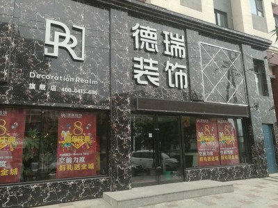 德瑞装饰 专业室内外装饰装修工程设计与施工一体化解决方案